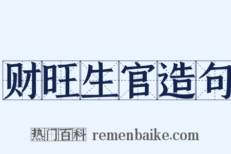 财旺生官造句是什么意思的图片
